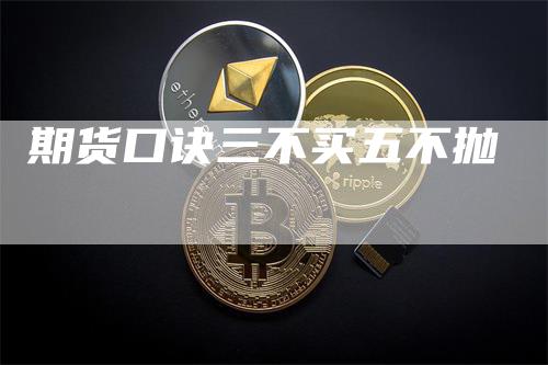 期货口诀三不买五不抛