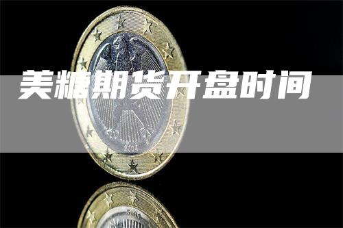 美糖期货开盘时间