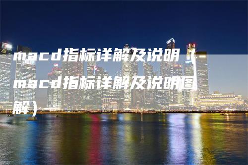 macd指标详解及说明（macd指标详解及说明图解）