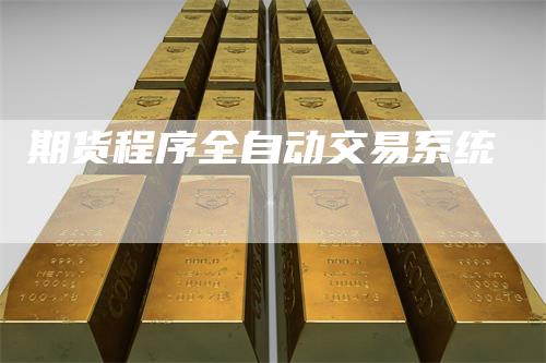 期货程序全自动交易系统