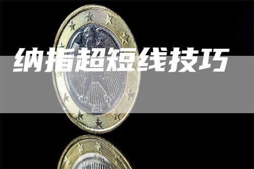 纳指超短线技巧