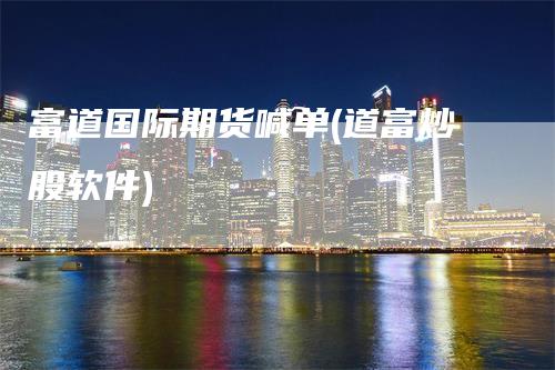 富道国际期货喊单(道富炒股软件)