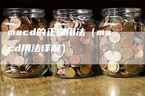 macd的正确用法（macd用法详解）