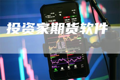 投资家期货软件