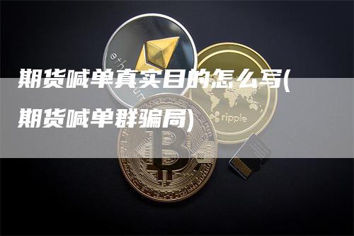 期货喊单真实目的怎么写(期货喊单群骗局)