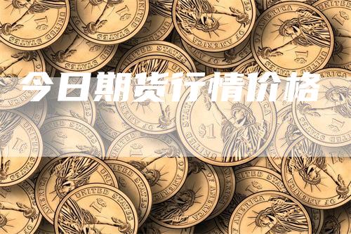 今日期货行情价格