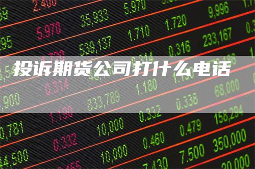 投诉期货公司打什么电话
