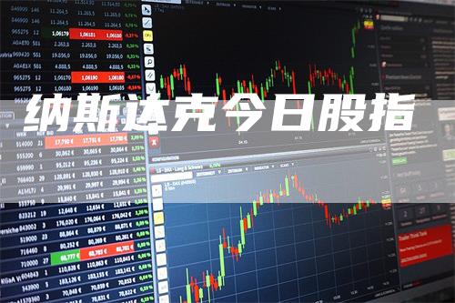 纳斯达克今日股指