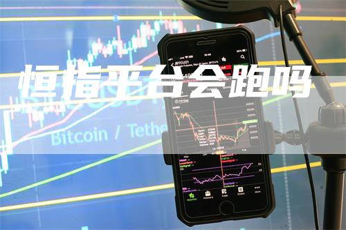 恒指平台会跑吗