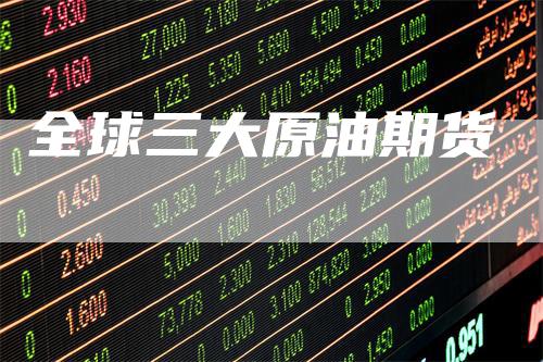 全球三大原油期货
