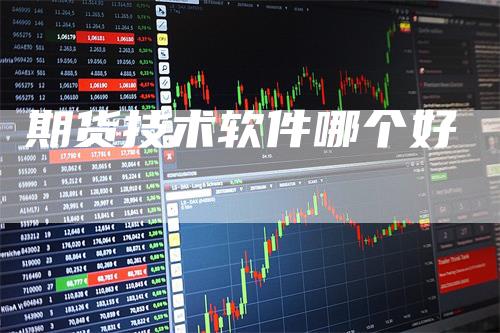 期货技术软件哪个好