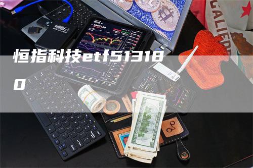 恒指科技etf513180