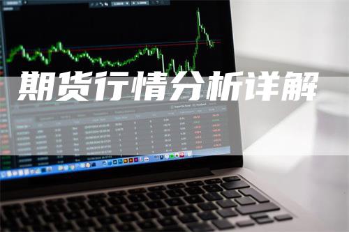 期货行情分析详解