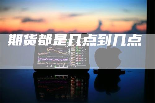 期货都是几点到几点