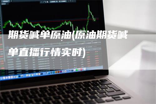 期货喊单原油(原油期货喊单直播行情实时)