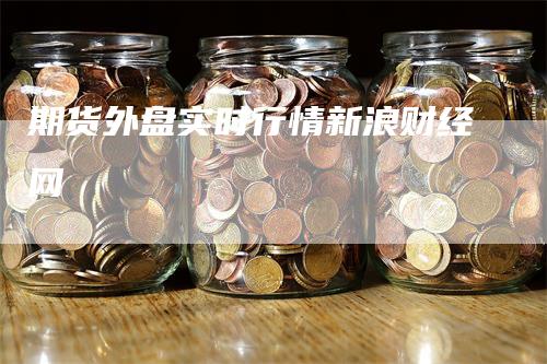 期货外盘实时行情新浪财经网