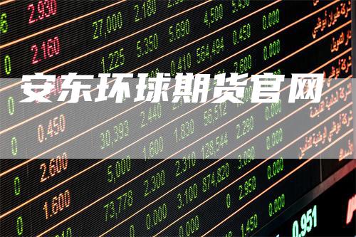 安东环球期货官网