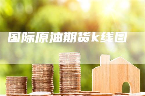 国际原油期货k线图