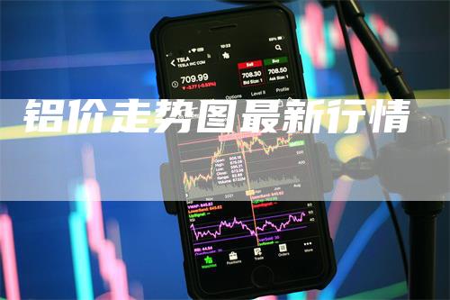 铝价走势图最新行情