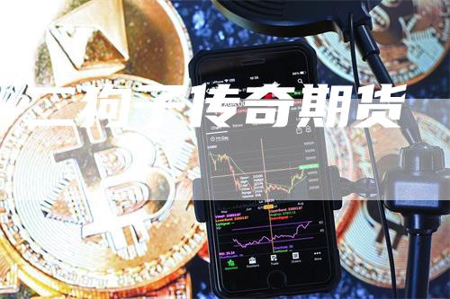 二狗子传奇期货