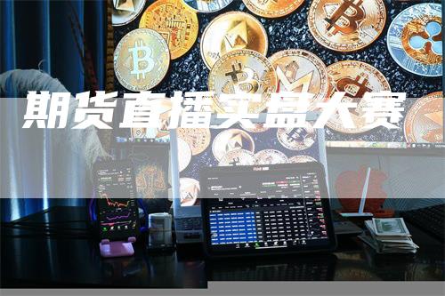 期货直播实盘大赛