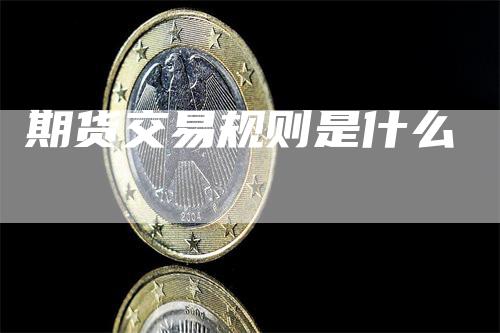 期货交易规则是什么