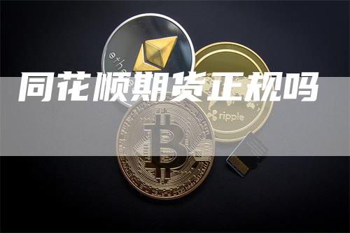 同花顺期货正规吗