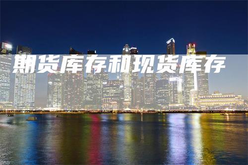 期货库存和现货库存
