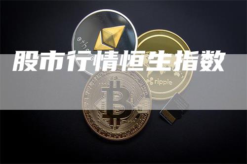 股市行情恒生指数