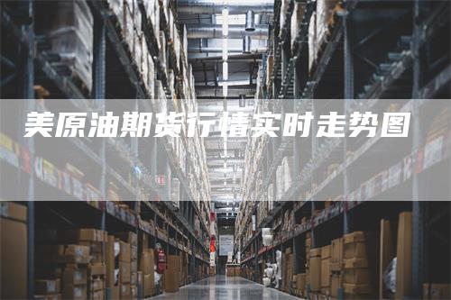 美原油期货行情实时走势图