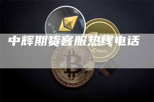 中辉期货客服热线电话