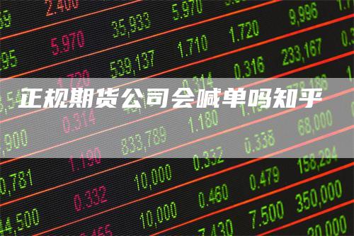 正规期货公司会喊单吗知乎