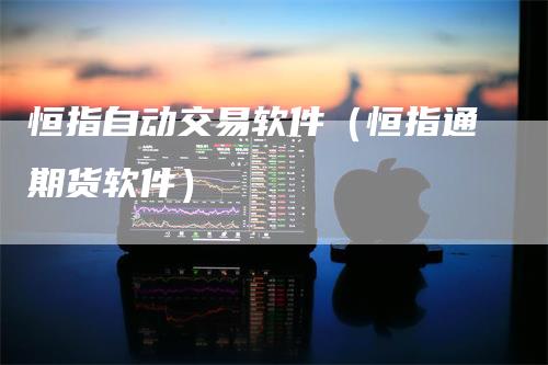 恒指自动交易软件（恒指通期货软件）
