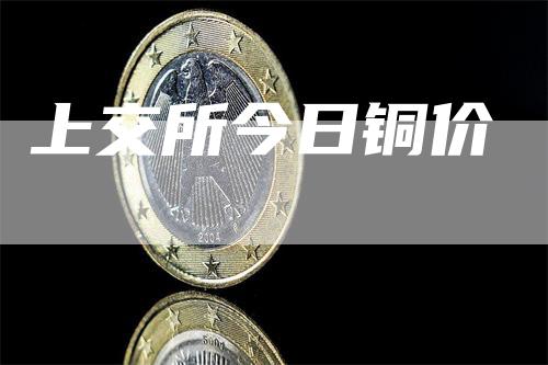 上交所今日铜价