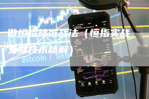 做恒指精准战法（恒指实战交易技术精解）