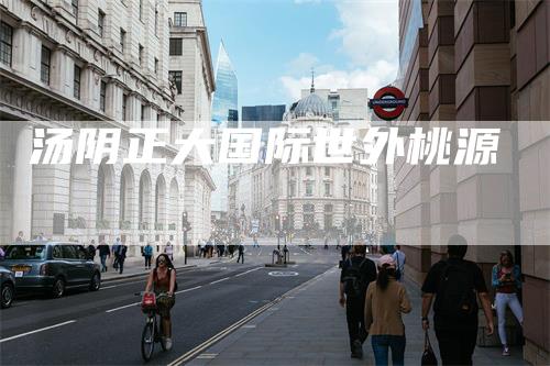 汤阴正大国际世外桃源