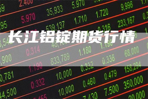 长江铝锭期货行情