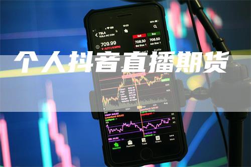 个人抖音直播期货
