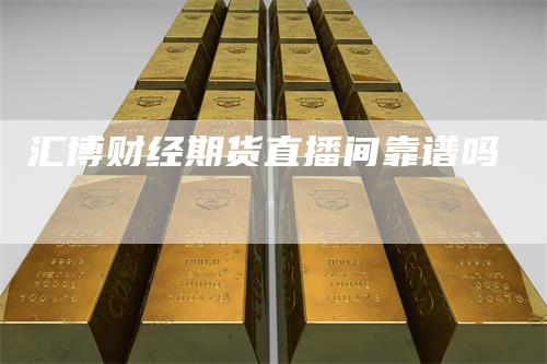 汇博财经期货直播间靠谱吗
