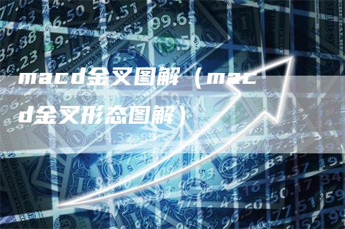 macd金叉图解（macd金叉形态图解）