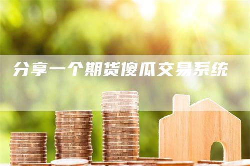 分享一个期货傻瓜交易系统