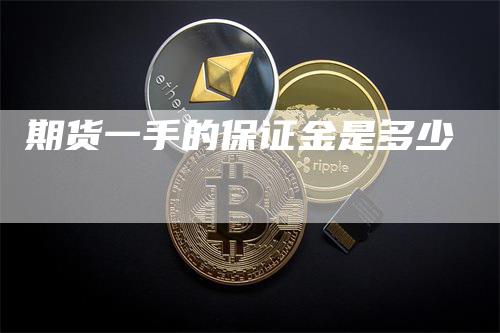 期货一手的保证金是多少