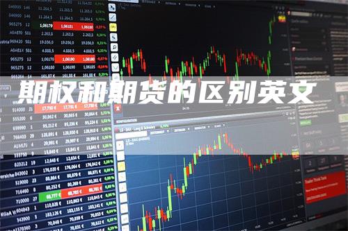 期权和期货的区别英文