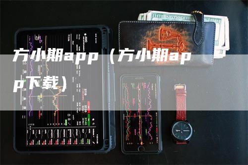 方小期app（方小期app下载）