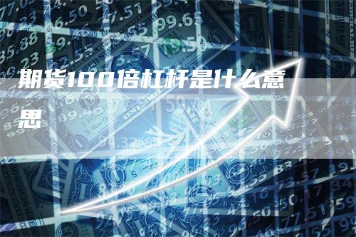 期货100倍杠杆是什么意思