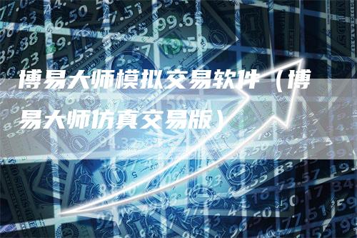 博易大师模拟交易软件（博易大师仿真交易版）