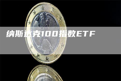 纳斯达克100指数ETF