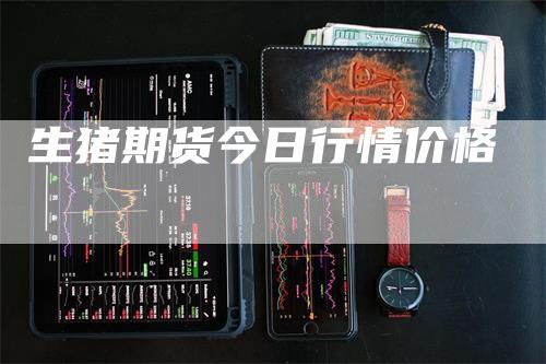 生猪期货今日行情价格