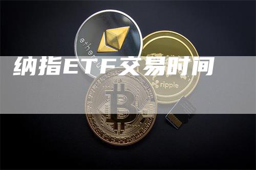 纳指ETF交易时间