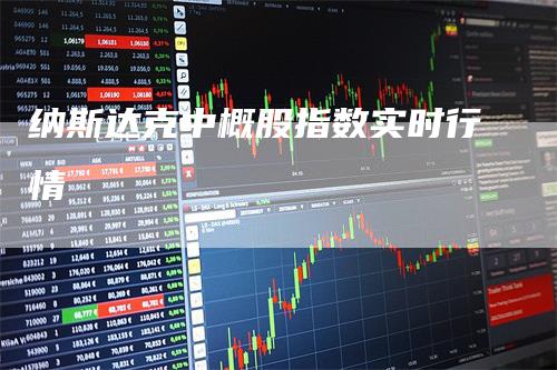 纳斯达克中概股指数实时行情
